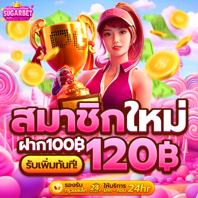SUGARBET สมาชิกใหม่