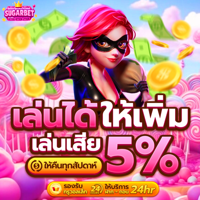 SUGARBET เล่นได้ให้เพิ่ม