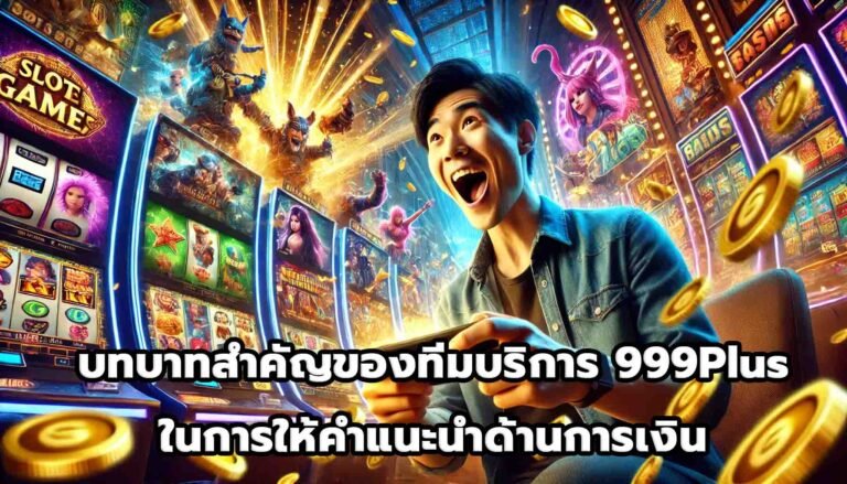 บทบาทสำคัญของทีมบริการ 999Plus ในการให้คำแนะนำด้านการเงิน-13