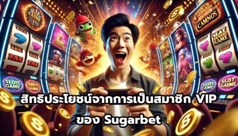 สิทธิประโยชน์จากการเป็นสมาชิก VIP ของ Sugarbet-5