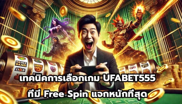 เทคนิคการเลือกเกม UFABET555 ที่มี Free Spin แจกหนักที่สุด-11