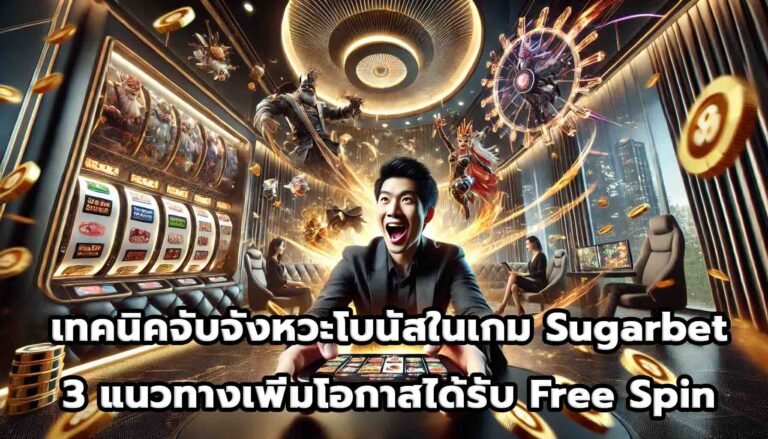 เทคนิคจับจังหวะโบนัสในเกม Sugarbet 3 แนวทางเพิ่มโอกาสได้รับ Free Spin-2