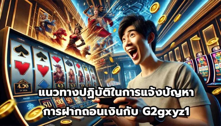 แนวทางปฏิบัติในการแจ้งปัญหาการฝากถอนเงินกับ G2gxyz1-15