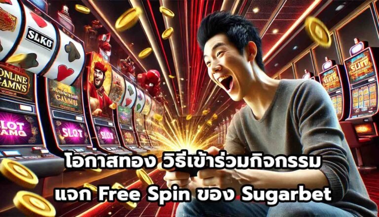 โอกาสทอง วิธีเข้าร่วมกิจกรรมแจก Free Spin ของ Sugarbet-8
